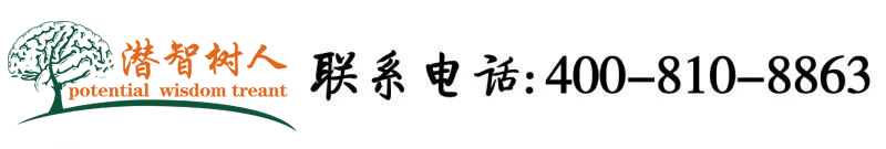 又粗又大操比比无遮挡北京潜智树人教育咨询有限公司